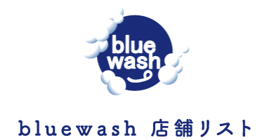 bluewash 直営店リスト