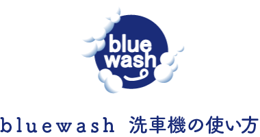 bluewash 洗車機の使い方