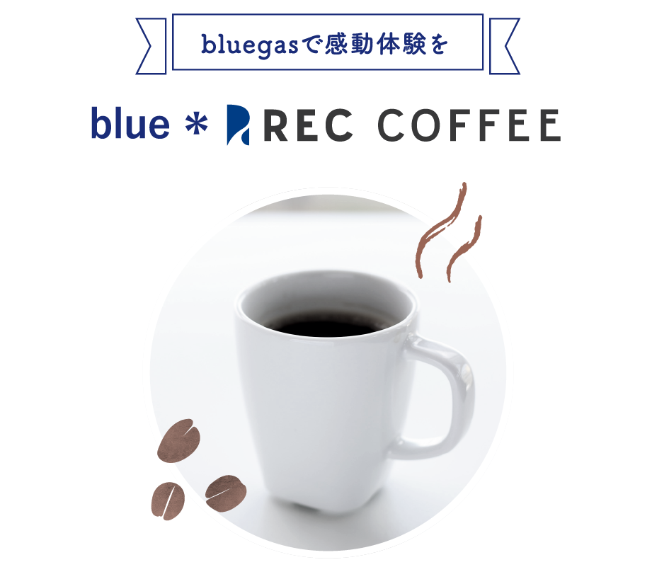 bluegasで感動体験を blue*REC COFFEE