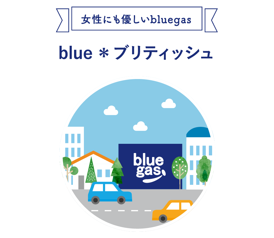 女性にも優しいbluegas blue*ブリティッシュ